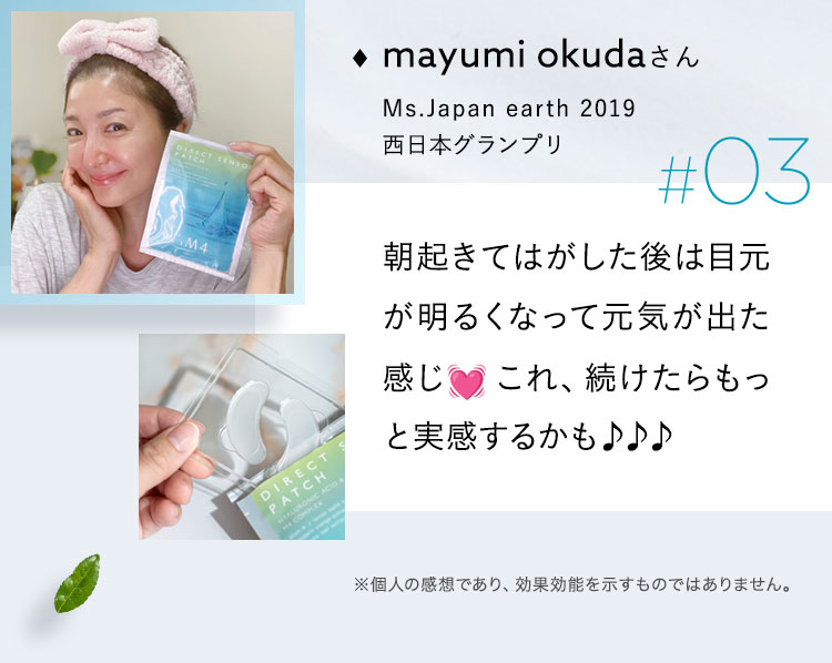 mayumi okudaさん Ms.Japan earth 2019 西日本グランプリ #03 朝起きてはがした後は目元が明るくなって元気が出た感これ、続けたらもっと実感するかも♪♪♪ ※個人の感想であり、効果効能を示すものではありません